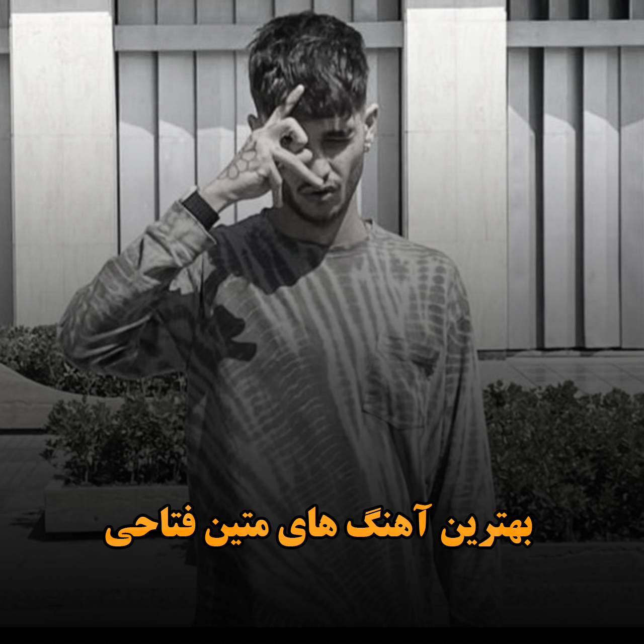 بهترین آهنگ های متین فتاحی