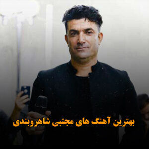 بهترین آهنگ های مجتبی شاهروبندی