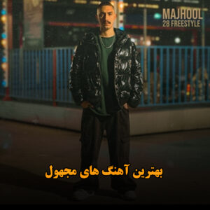 بهترین آهنگ های مجهول