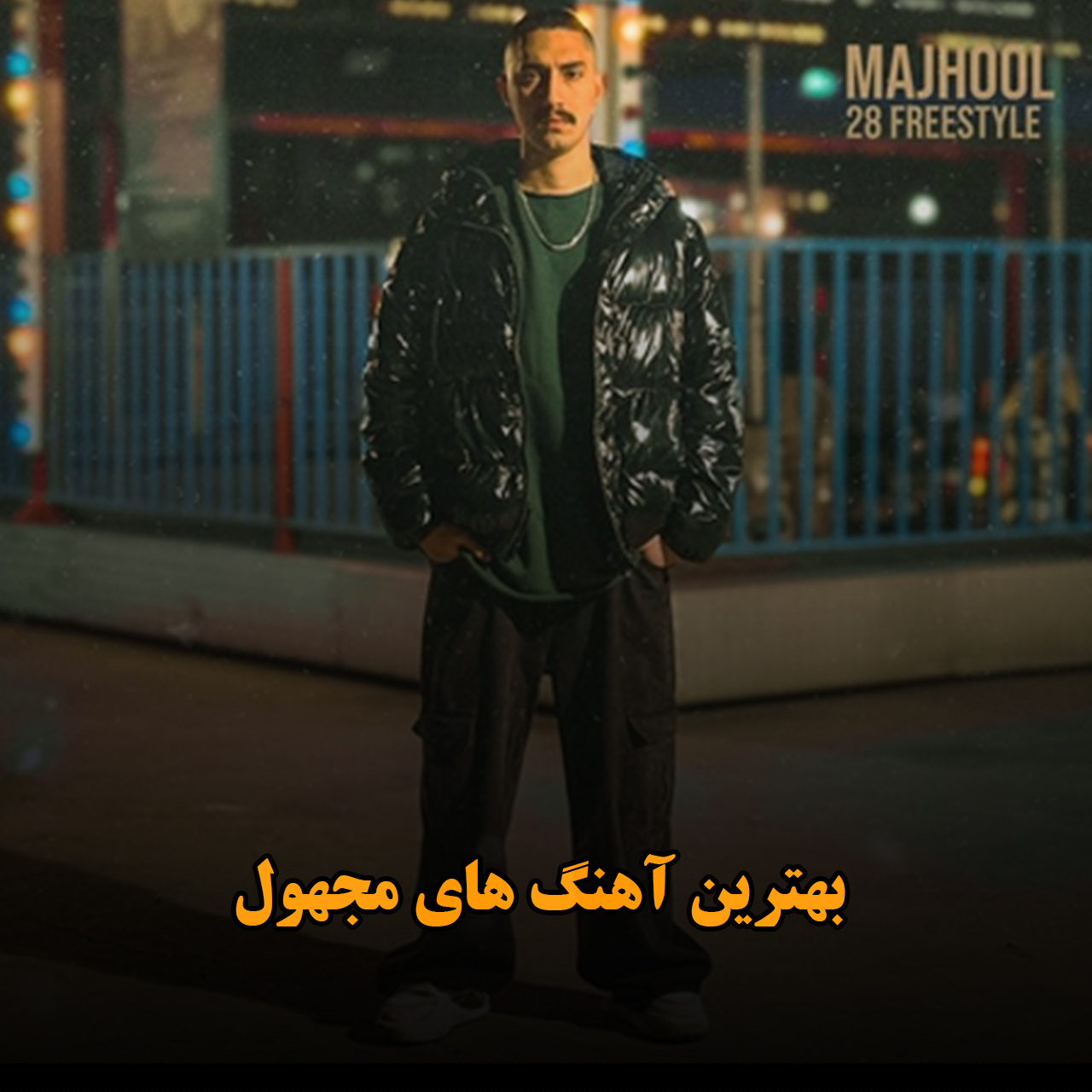 بهترین آهنگ های مجهول