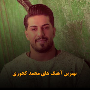 بهترین آهنگ های محمد کجوری
