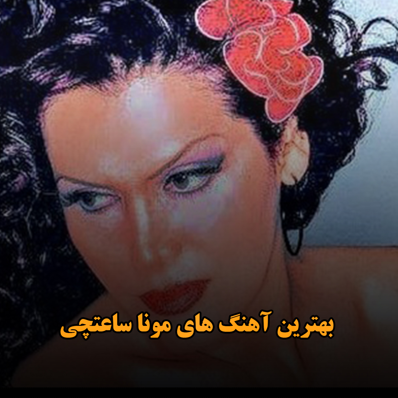 بهترین آهنگ های مونا ساعتچی