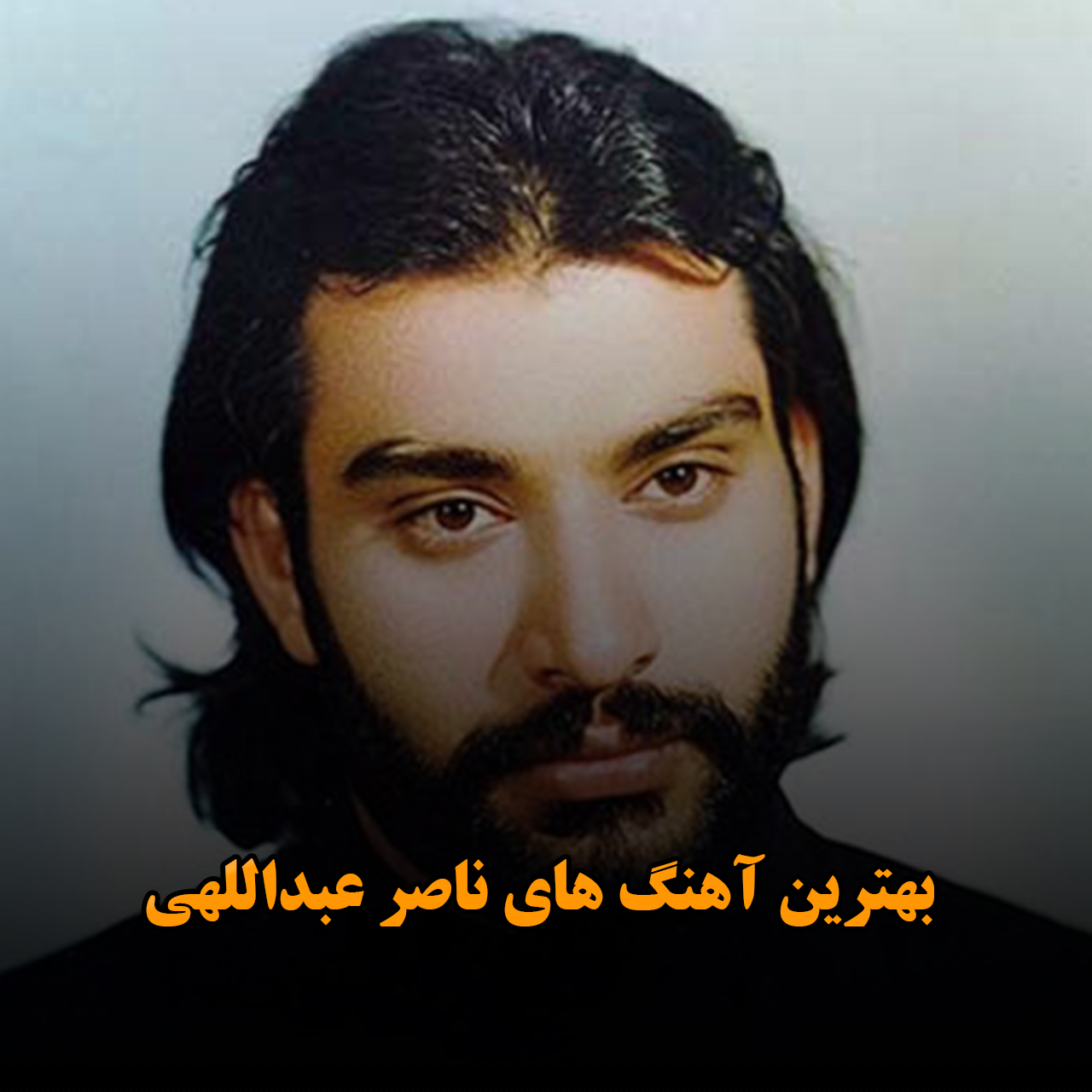 بهترین آهنگ های ناصر عبداللهی