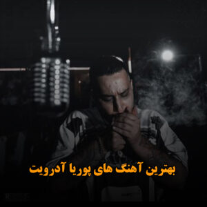 دانلود بهترین آهنگ های پوریا آدرویت بهترین آهنگ های پوریا آدرویت