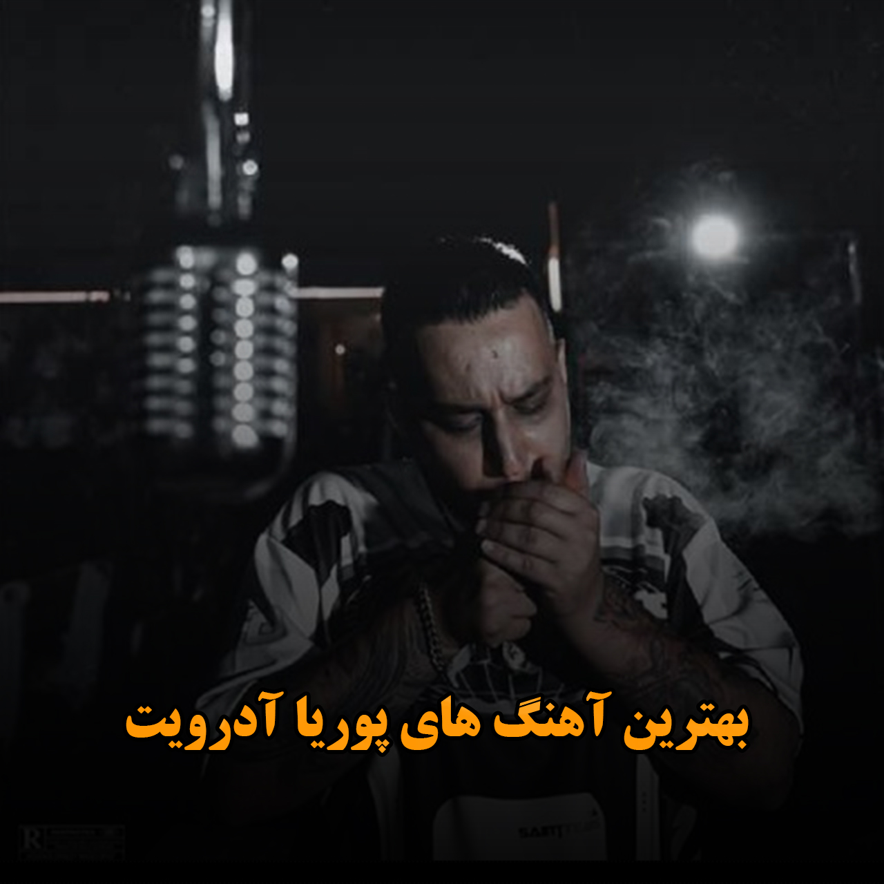 بهترین آهنگ های پوریا آدرویت