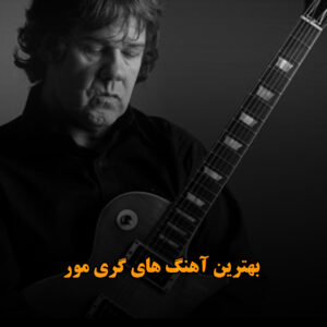 بهترین آهنگ های گری مور