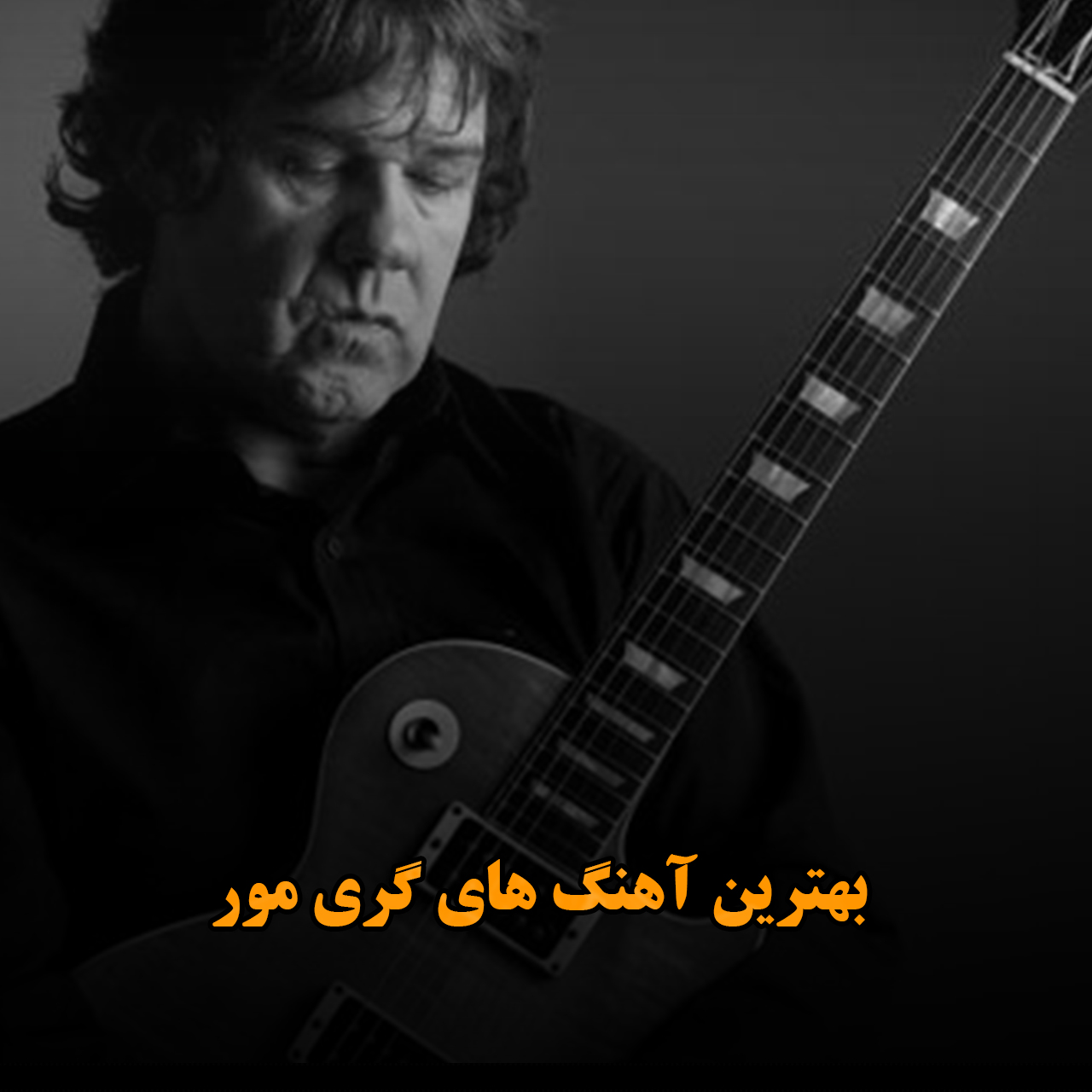 بهترین آهنگ های گری مور