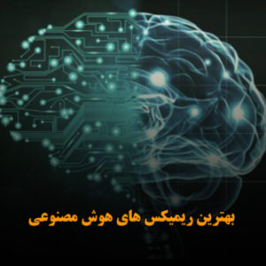 بهترین ریمیکس های هوش مصنوعی