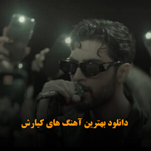 دانلود بهترین آهنگ های کیارش بهترین آهنگ های کیارش