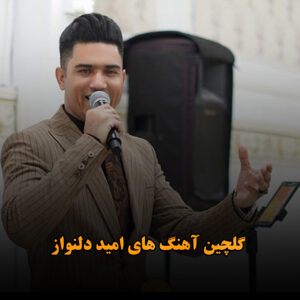 گلچین آهنگ های امید دلنواز