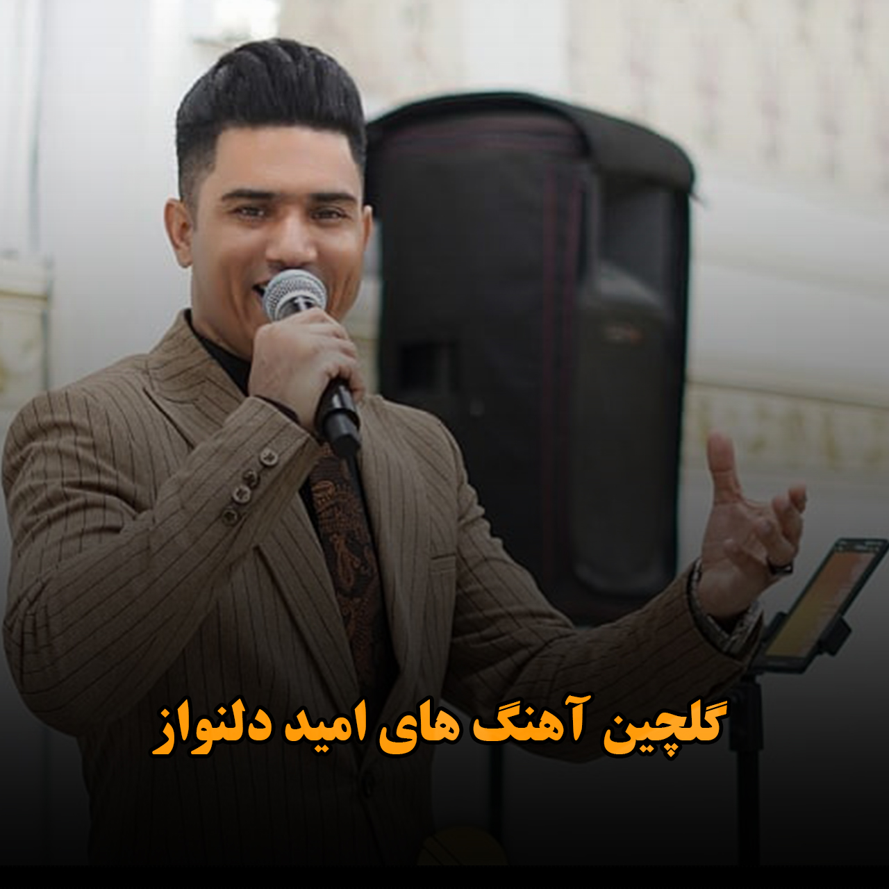 گلچین آهنگ های امید دلنواز