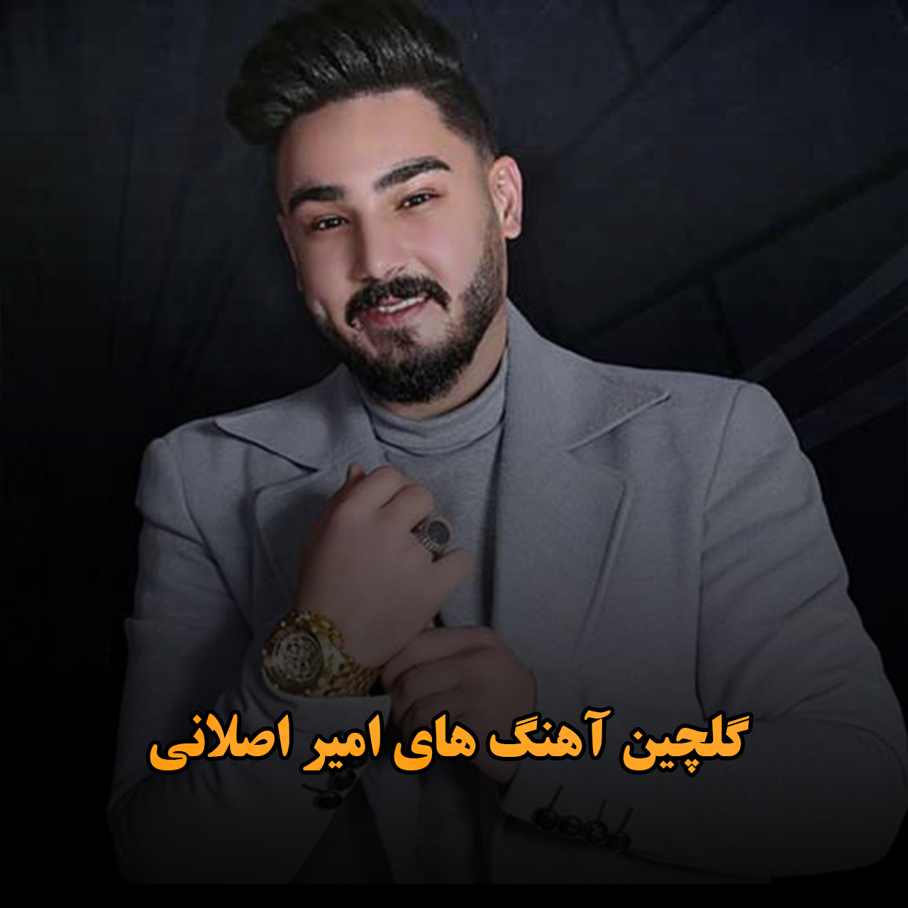 گلچین آهنگ های امیر اصلانی