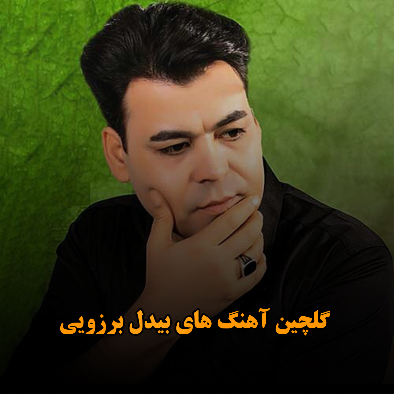 گلچین آهنگ های بیدل برزویی