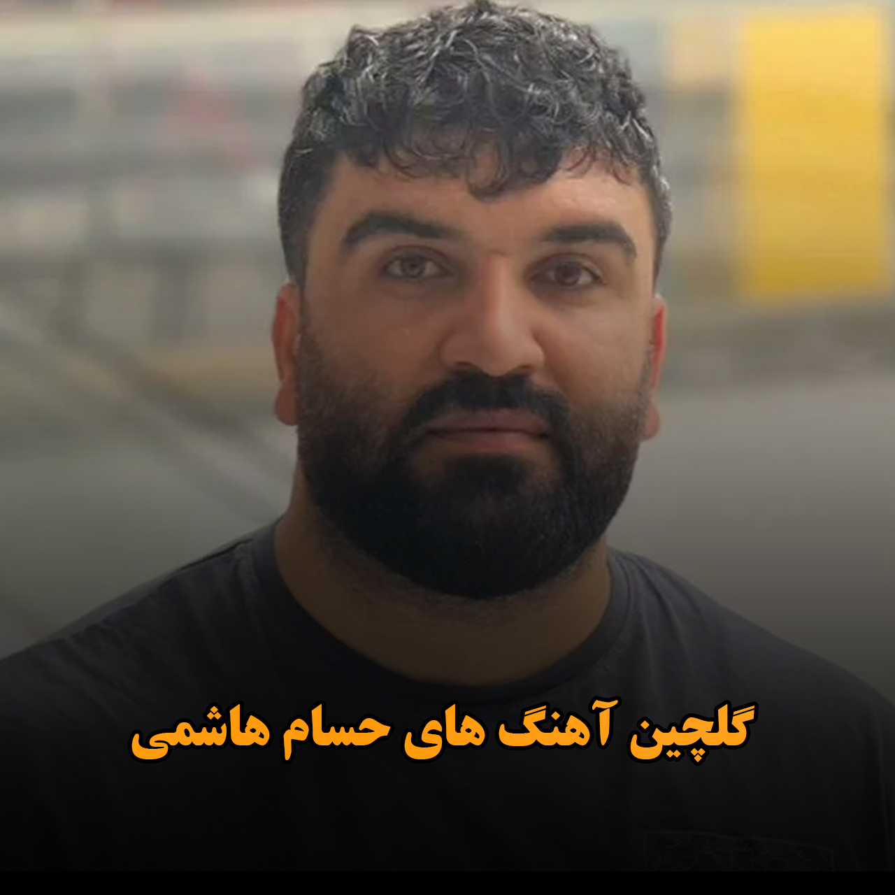 گلچین آهنگ های حسام هاشمی