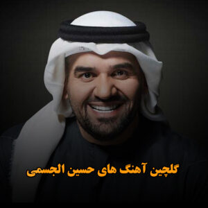 دانلود گلچین آهنگ های حسین الجسمی گلچین آهنگ های حسین الجسمی