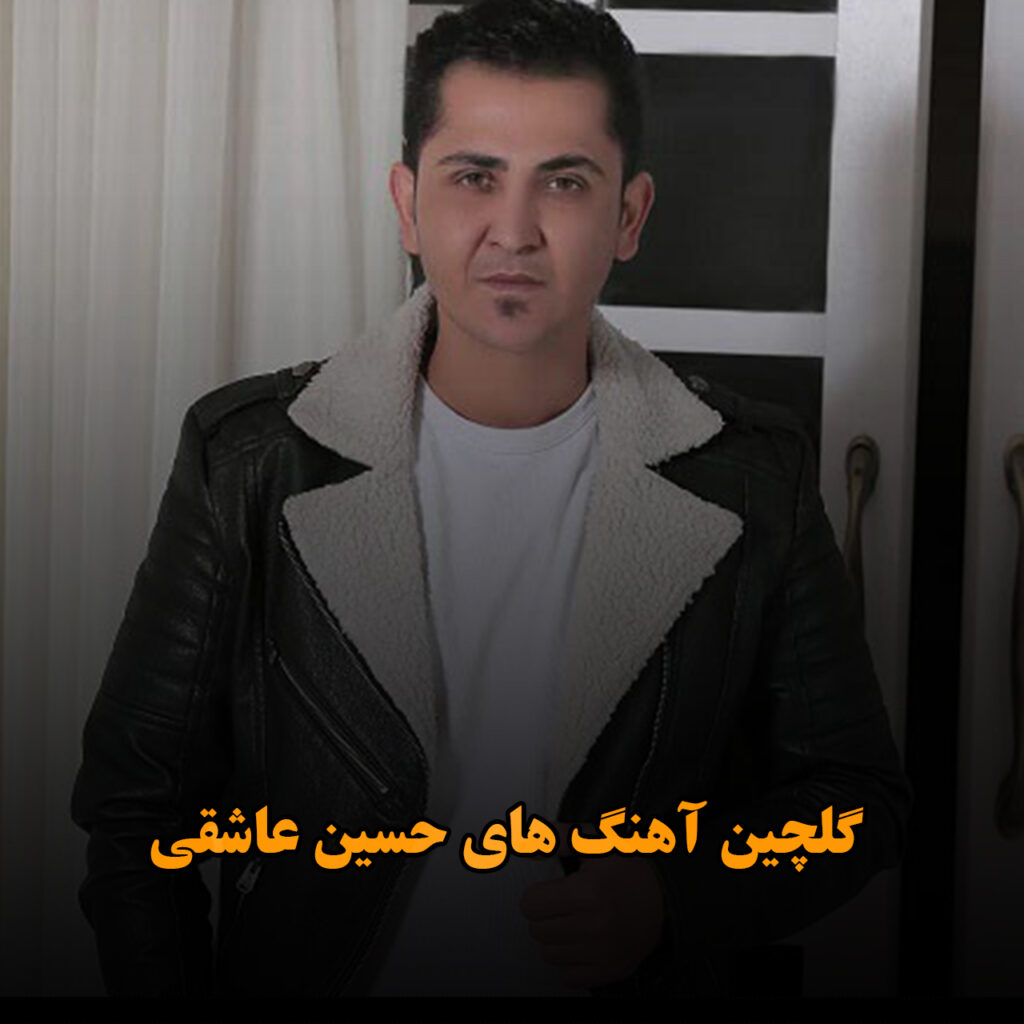حسین عاشقی