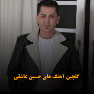 گلچین آهنگ های حسین عاشقی