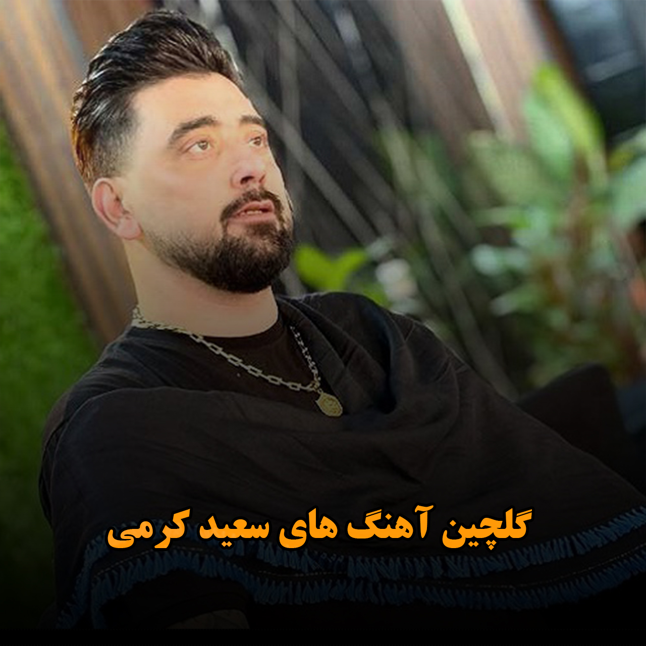 گلچین آهنگ های سعید کرمی