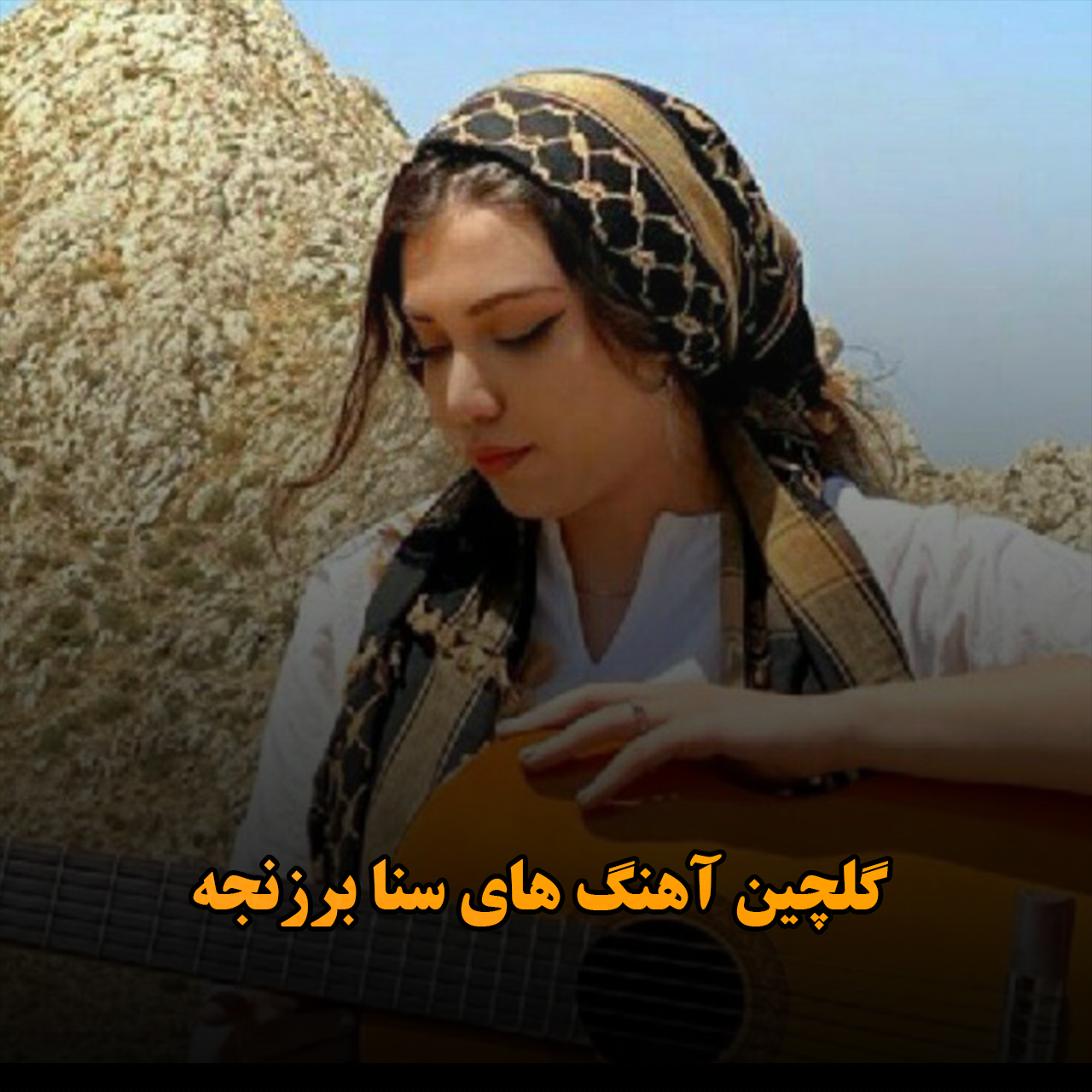 گلچین آهنگ های سنا برزنجه