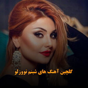 گلچین آهنگ های شبنم‌ تووزلو