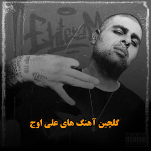 گلچین آهنگ های علی اوج