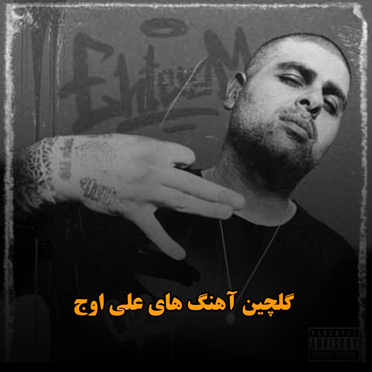 گلچین آهنگ های علی اوج