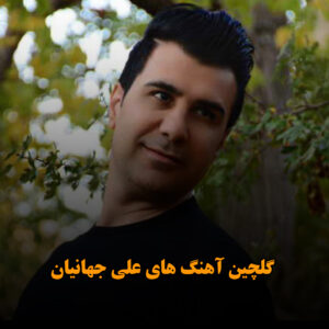 دانلود گلچین آهنگ های علی جهانیان گلچین آهنگ های علی جهانیان