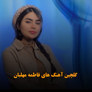 دانلود گلچین آهنگ های فاطمه مهلبان گلچین آهنگ های فاطمه مهلبان