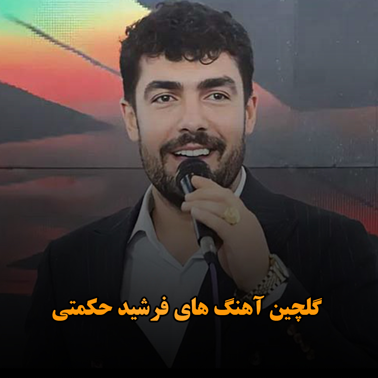 گلچین آهنگ های فرشید حکمتی