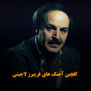 گلچین آهنگ های فریبرز لاچینی