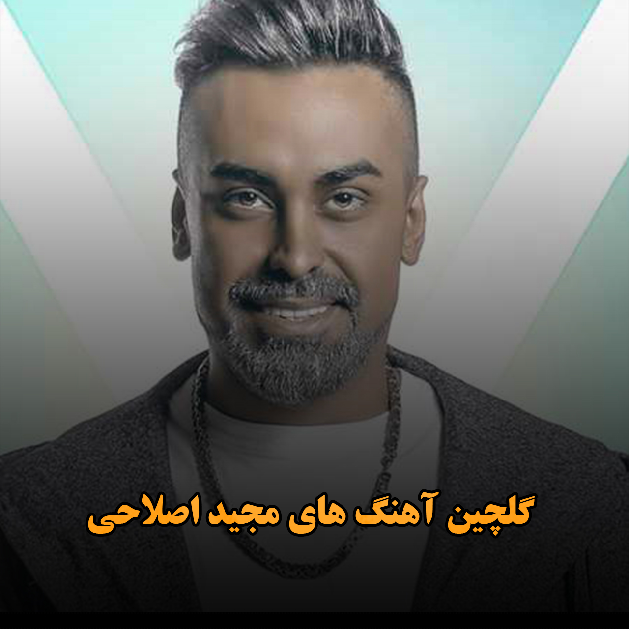 گلچین آهنگ های مجید اصلاحی