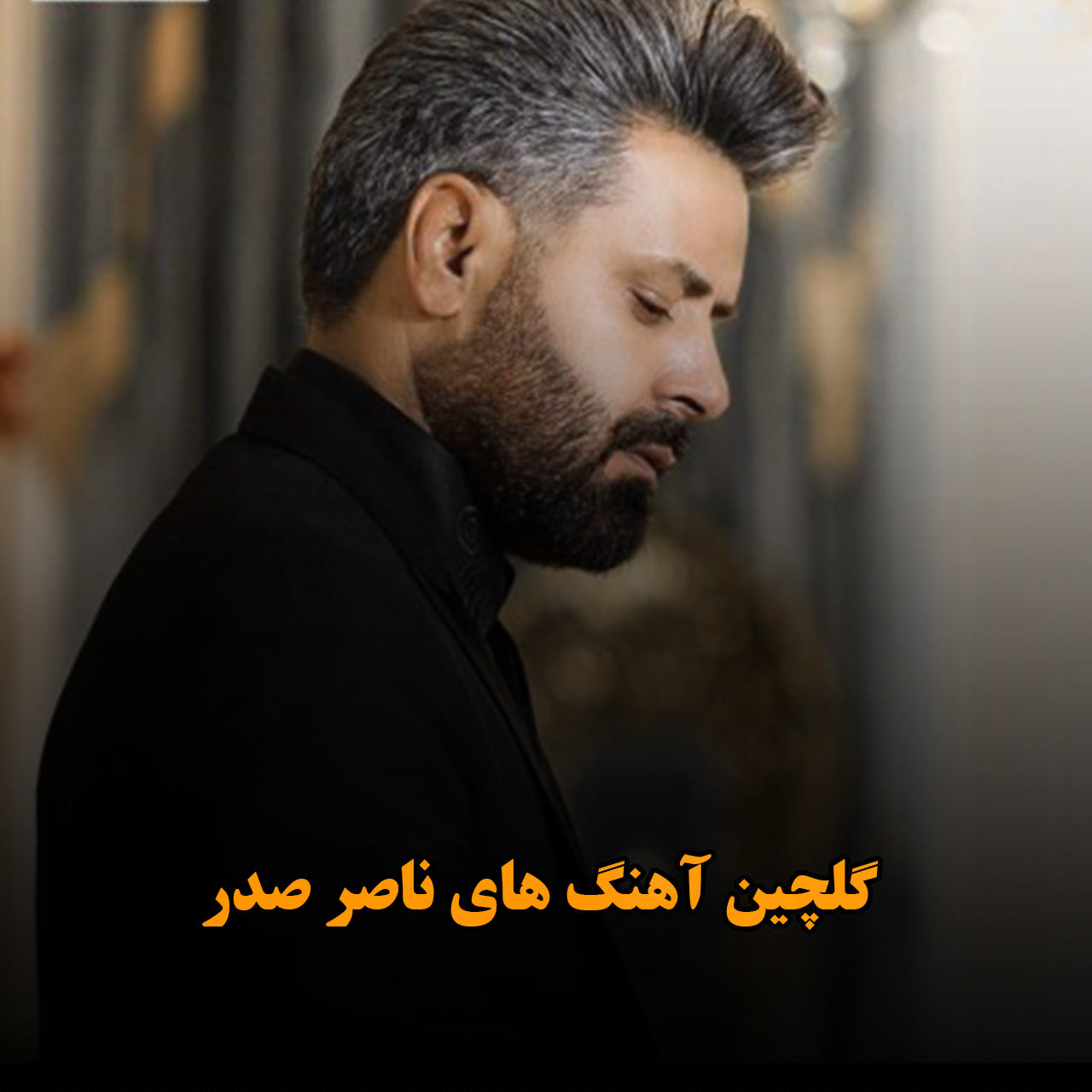 گلچین آهنگ های ناصر صدر