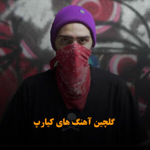 گلچین آهنگ های کیارپ