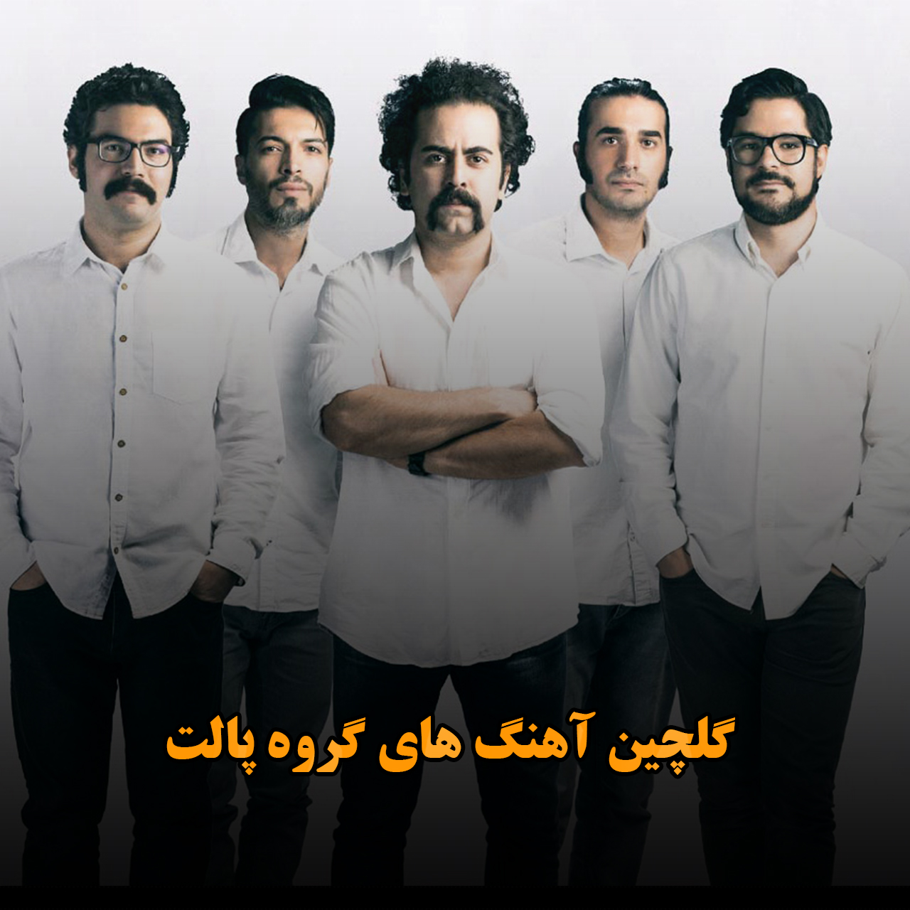 گلچین آهنگ های گروه پالت