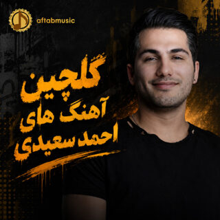 گلچین آهنگ های احمد سعیدی
