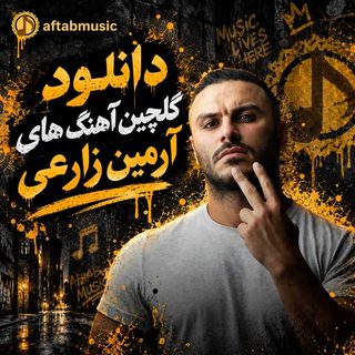 گلچین آهنگ های آرمین زارعی