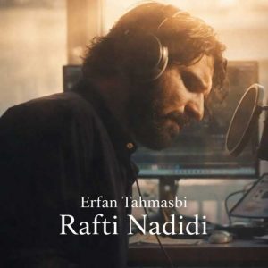 عرفان طهماسبی رفتی ندیدی