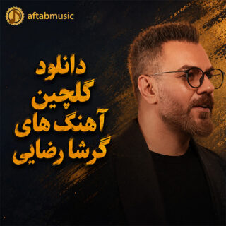 گلچین آهنگ های گرشا رضایی