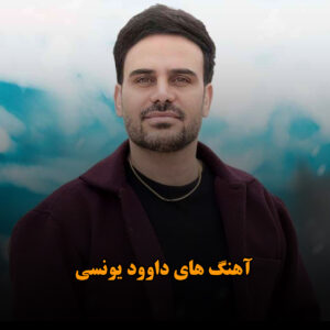 آهنگ های داوود یونسی