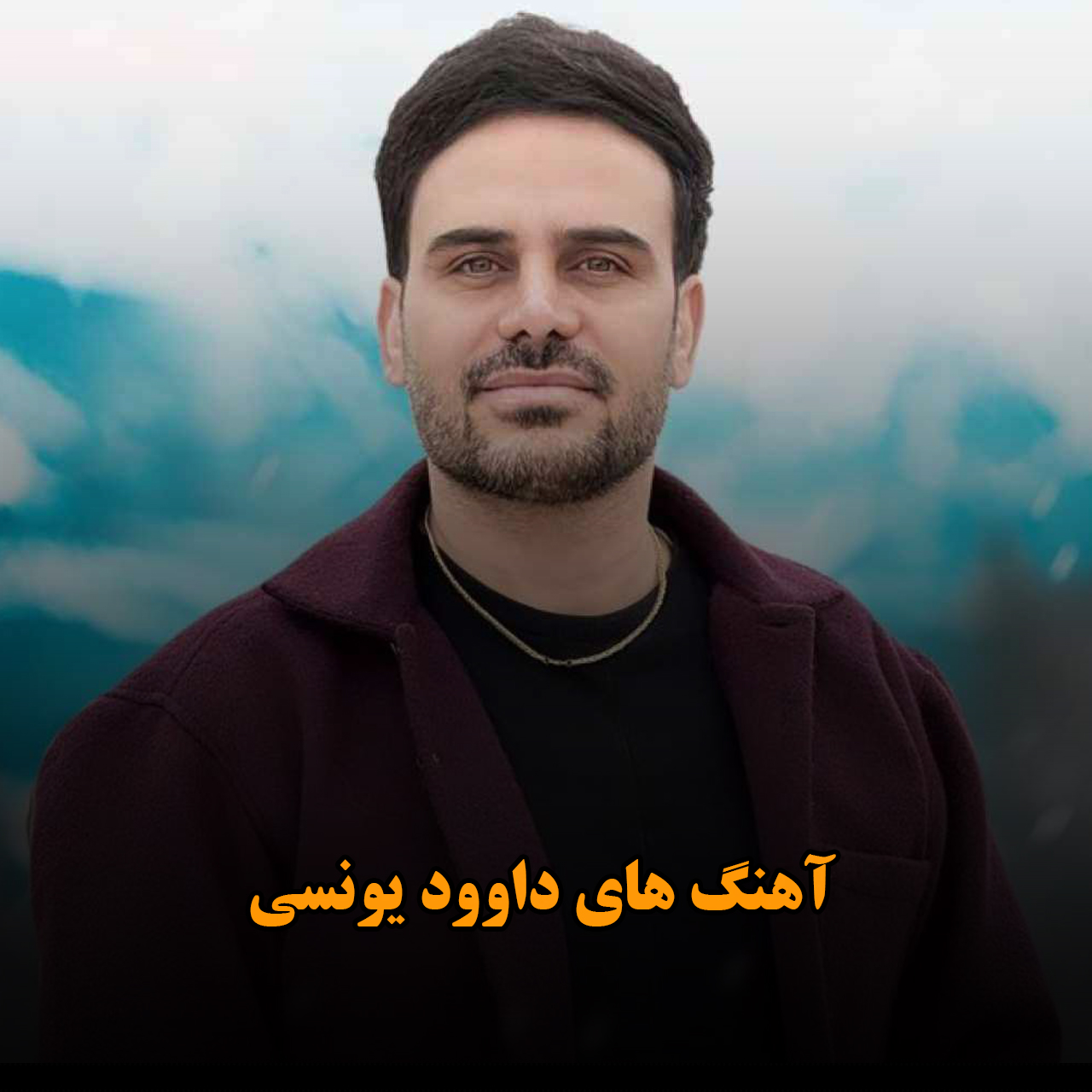 آهنگ های داوود یونسی