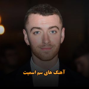 آهنگ های سم اسمیت