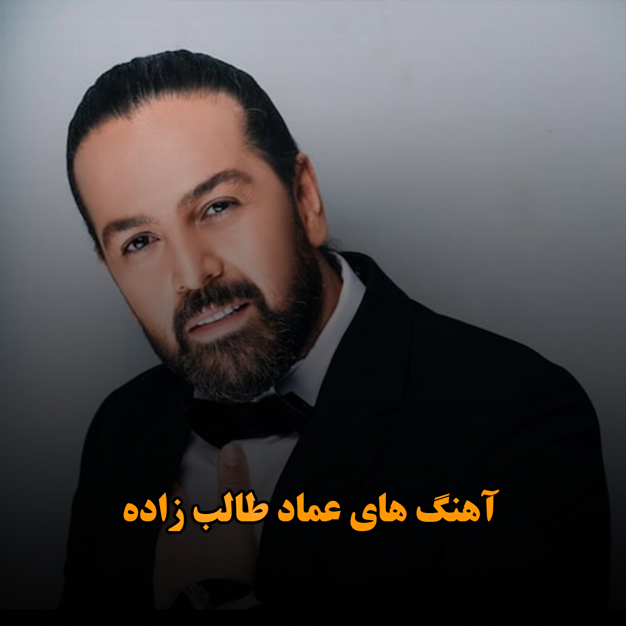 آهنگ های عماد طالب زاده