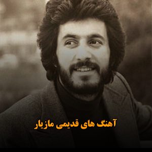 آهنگ های قدیمی مازیار