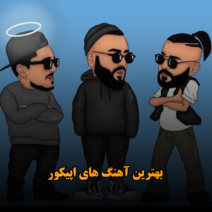 بهترین آهنگ های اپیکور