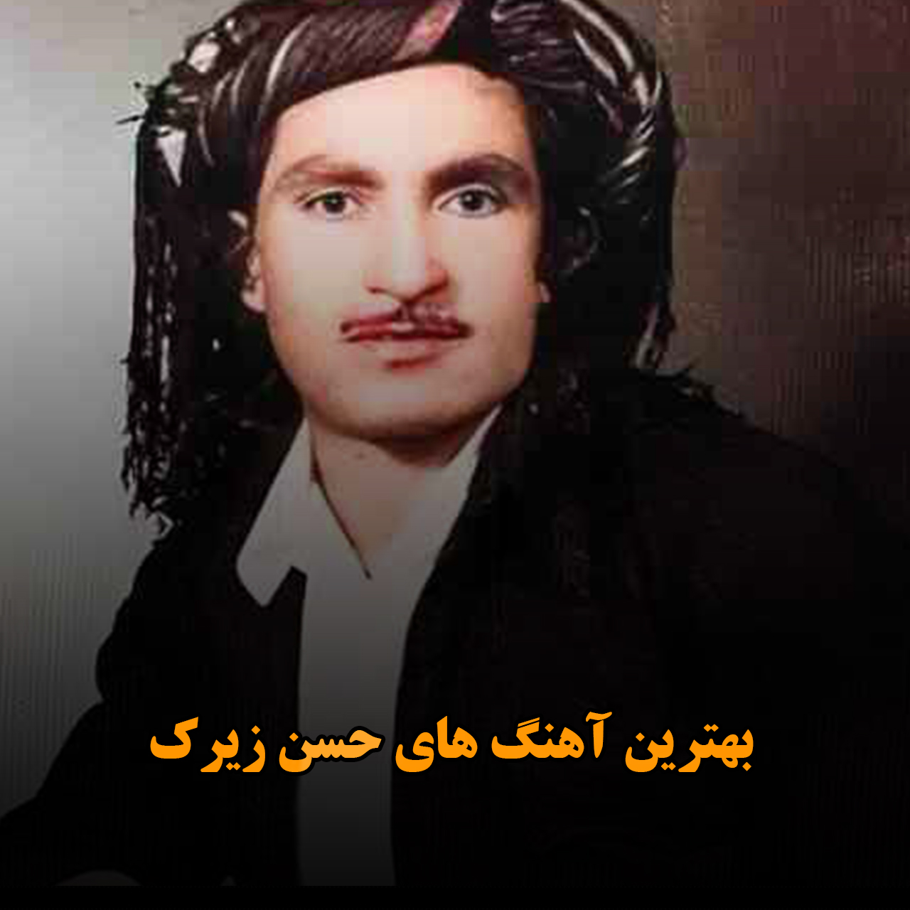 بهترین آهنگ های حسن زیرک