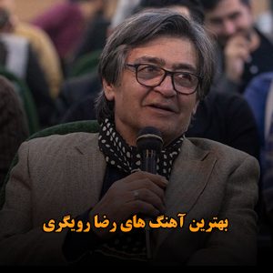 بهترین آهنگ های رضا رویگری