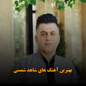 بهترین آهنگ های شاهد شمسی