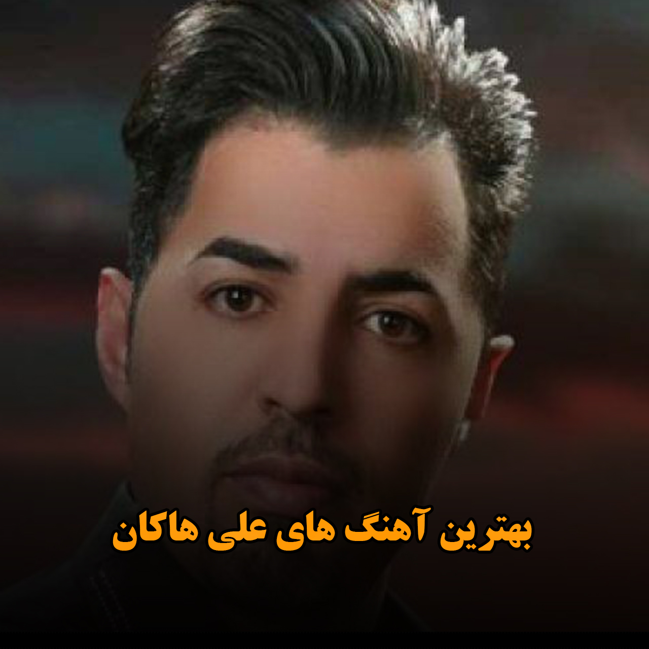بهترین آهنگ های علی هاکان