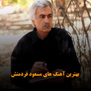 بهترین آهنگ های مسعود فردمنش
