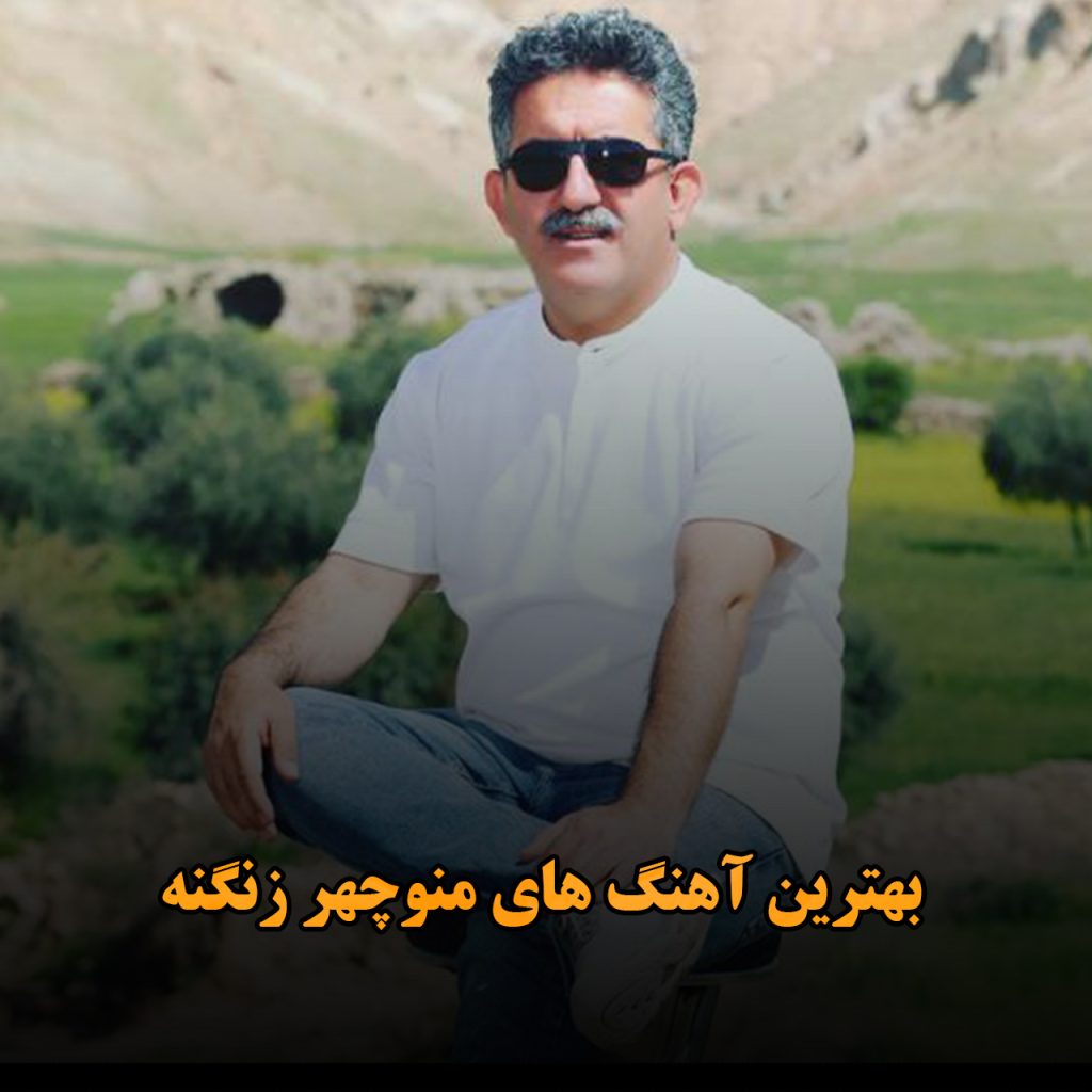 منوچهر زنگنه